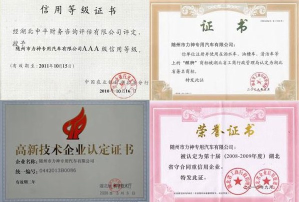 信用等級證書,醒獅牌商標(biāo)被認(rèn)定為湖北著名商標(biāo),高新技術(shù)企業(yè)認(rèn)定證書,湖北守合同重信用企業(yè) 信用等級證書,醒獅牌商標(biāo)被認(rèn)定為湖北著名商標(biāo),高新技術(shù)企業(yè)認(rèn)定證書,湖北守合同重信用企業(yè)