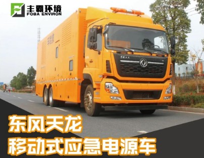 國六東風(fēng)天龍移動式電源車 國六東風(fēng)天龍移動式電源車